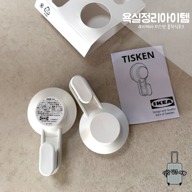 【욕실 아이템】 이케아 티스켄::무타공 욕실정리템 흡착식 후크. 수건걸이. 선반 추천