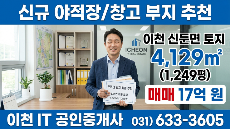 이천 신둔면 토지 4,129 17억 야적장,근생 신축부지