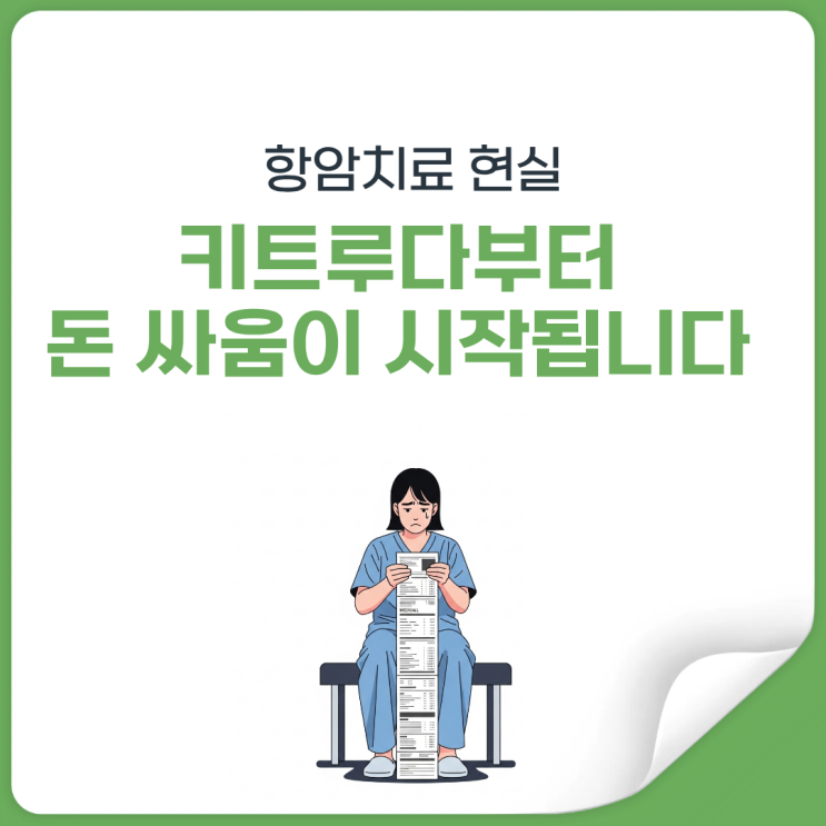  키트루다 면역항암제, 암치료비 없이 급여 끝나면 7천만원 현실입니다