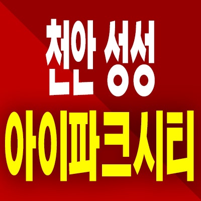  천안 성성 아이파크시티 5단지 미분양 성성동 아파트 모델하우스