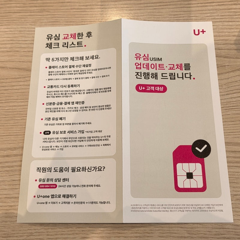 유플러스 유심교체 알뜰폰 교체하는 방법 예약 소모 시간 쿠키 답례품 후기
