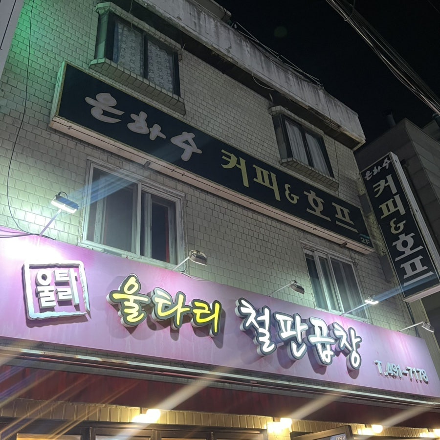 울타리곱창 사진 1