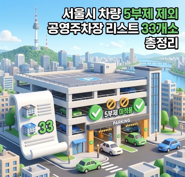 서울시 차량 5부제 제외 공영주차장 리스트 33개소 총정리