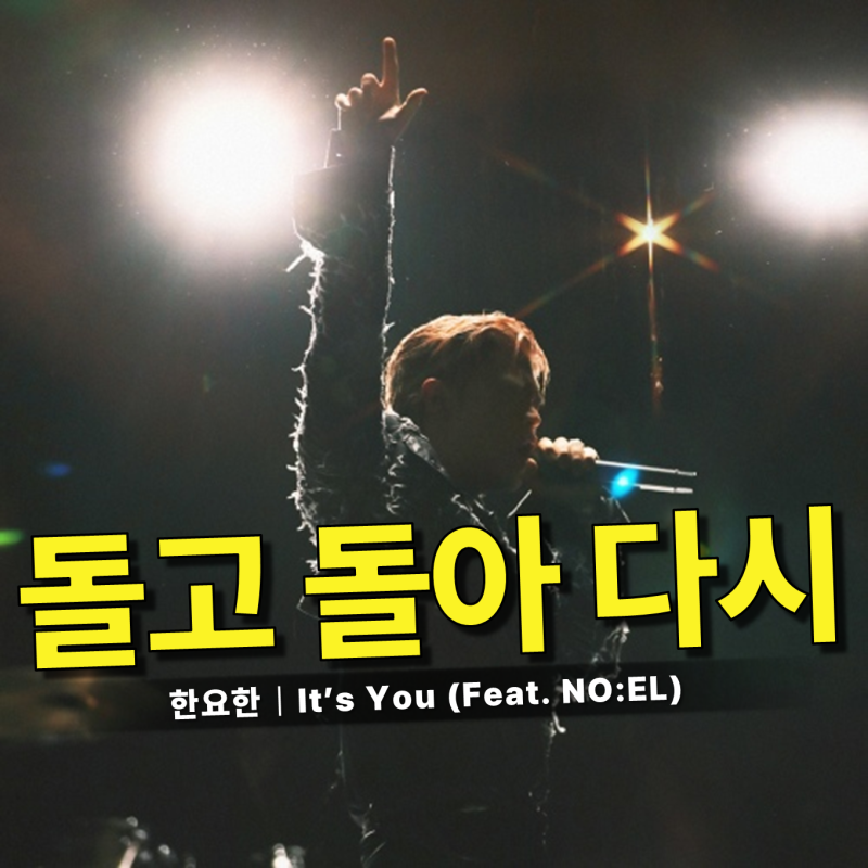 한요한 - it’s you (feat. 노엘) / 가사 뜻,왜 우리는 결국 한 사람으로 돌아갈까요