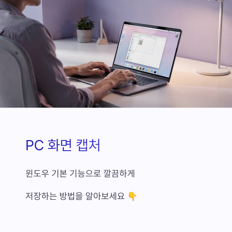 PC 화면 캡쳐하기 쉬운 방법, 윈도우 스크린샷 단축키 정리