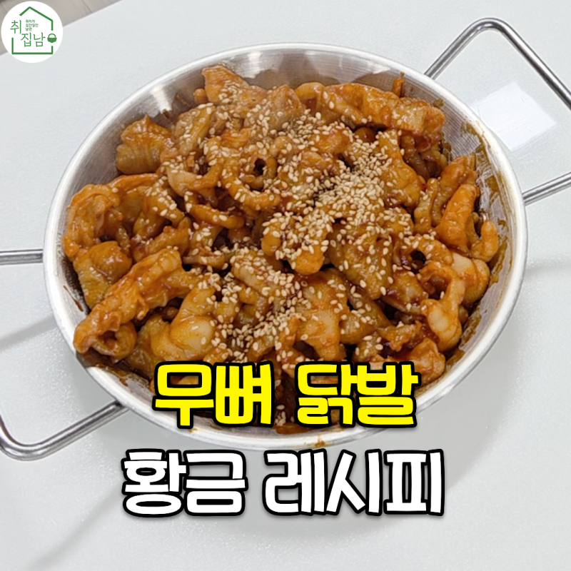 집에서 만드는 가성비 안주 무뼈닭발 레시피 양념장만 만드세요