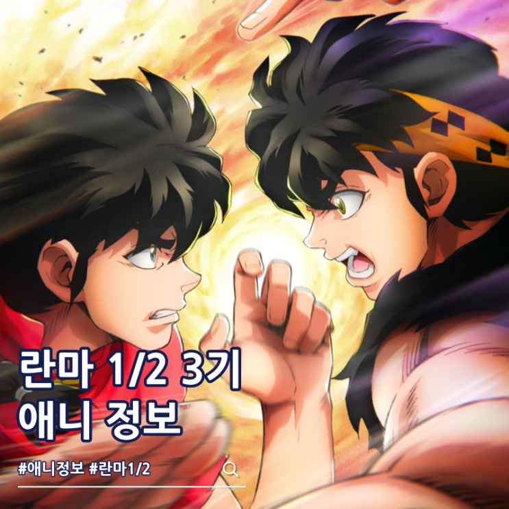  란마 1/2 리메이크 3기 방영일 예고편