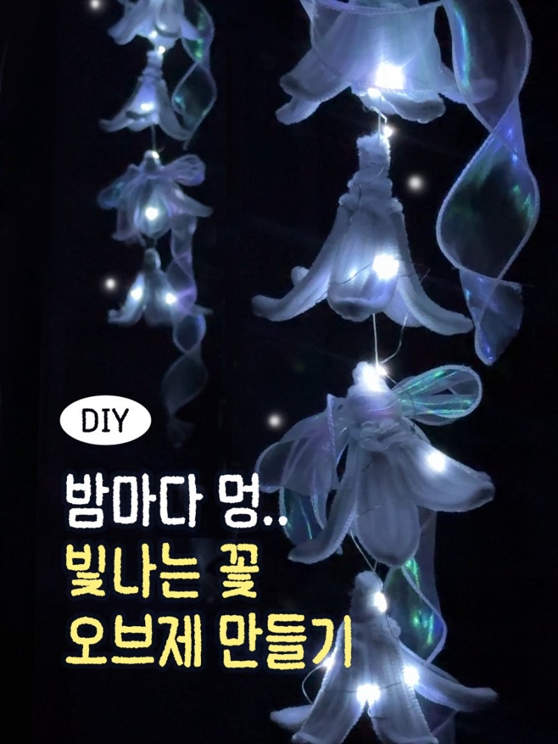 DIY 모루공예│모루꽃으로 빛나는 꽃 모빌 만들기