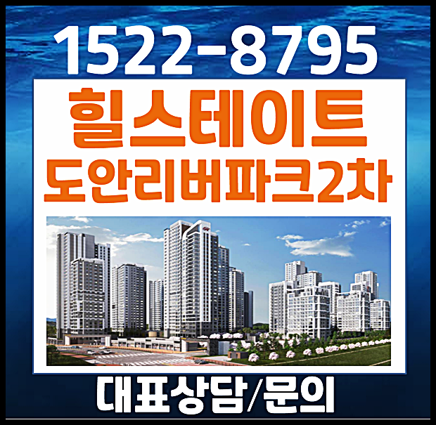  대전 학하동 힐스테이트 도안리버파크 민간임대 분양가 모델하우스