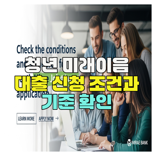  청년 미래이음 대출 신청 조건과 기준 확인