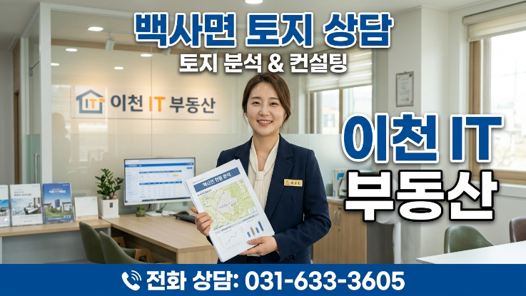  [2026년] 이천 백사면 임야 투자, 전원주택 가능한 땅 구별법