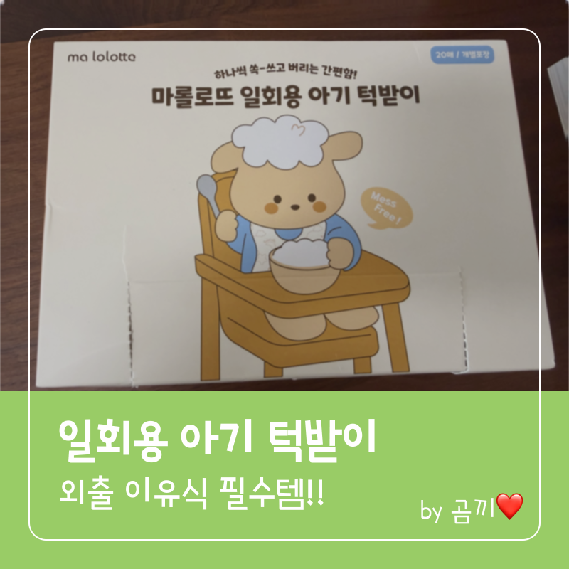 일회용 아기 턱받이 후기｜외출 이유식 필수템 솔직 사용기