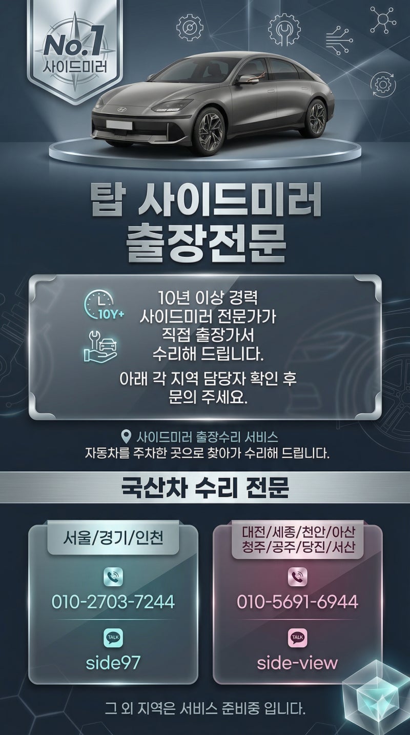 NF소나타 사이드미러 고장, 수리비 때문에 고민이라면 꼭 읽어보세요