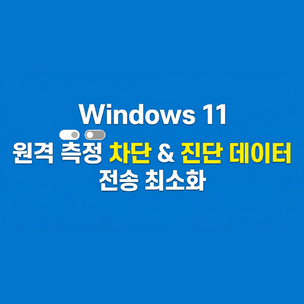  Windows11 마이크로소프트 데이터 전송 최소화 설정 가이드