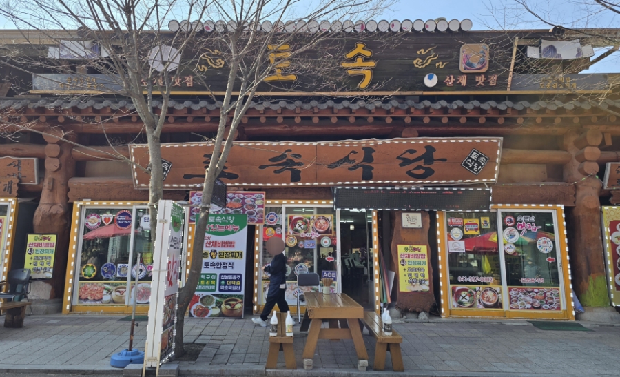 토속식당 사진 1