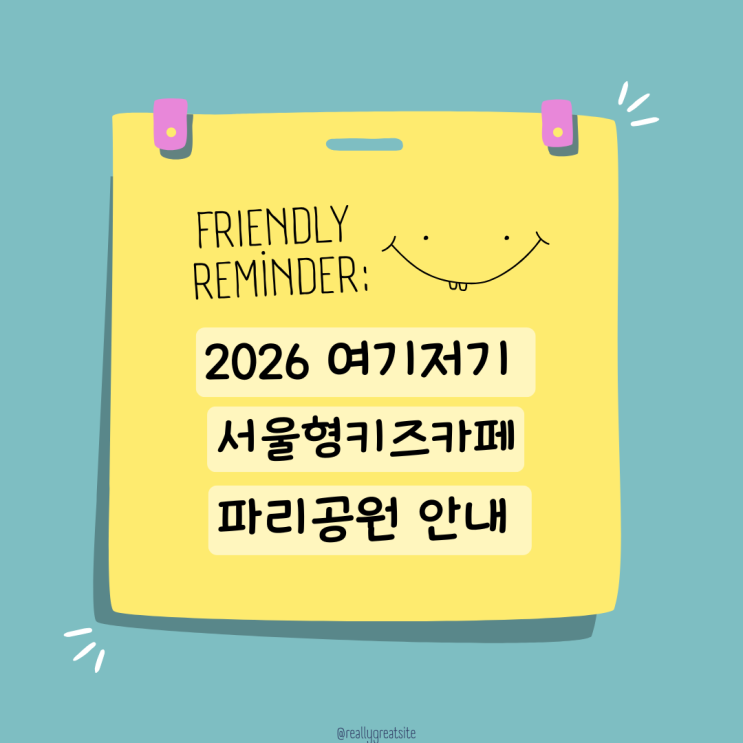  여기저기 서울형키즈카페 파리공원 예약 현장접수 주차팁