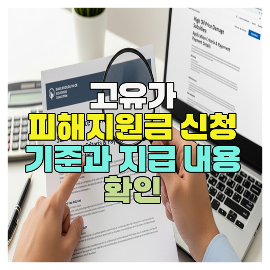  고유가 피해지원금 신청 기준과 지급 내용 확인