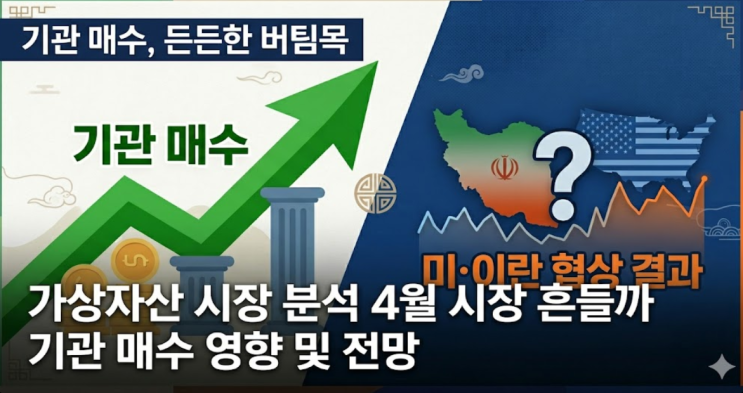  "기관 매수, 든든한 버팀목"...미·이란 협상 결과, 4월 시장 흔들까
