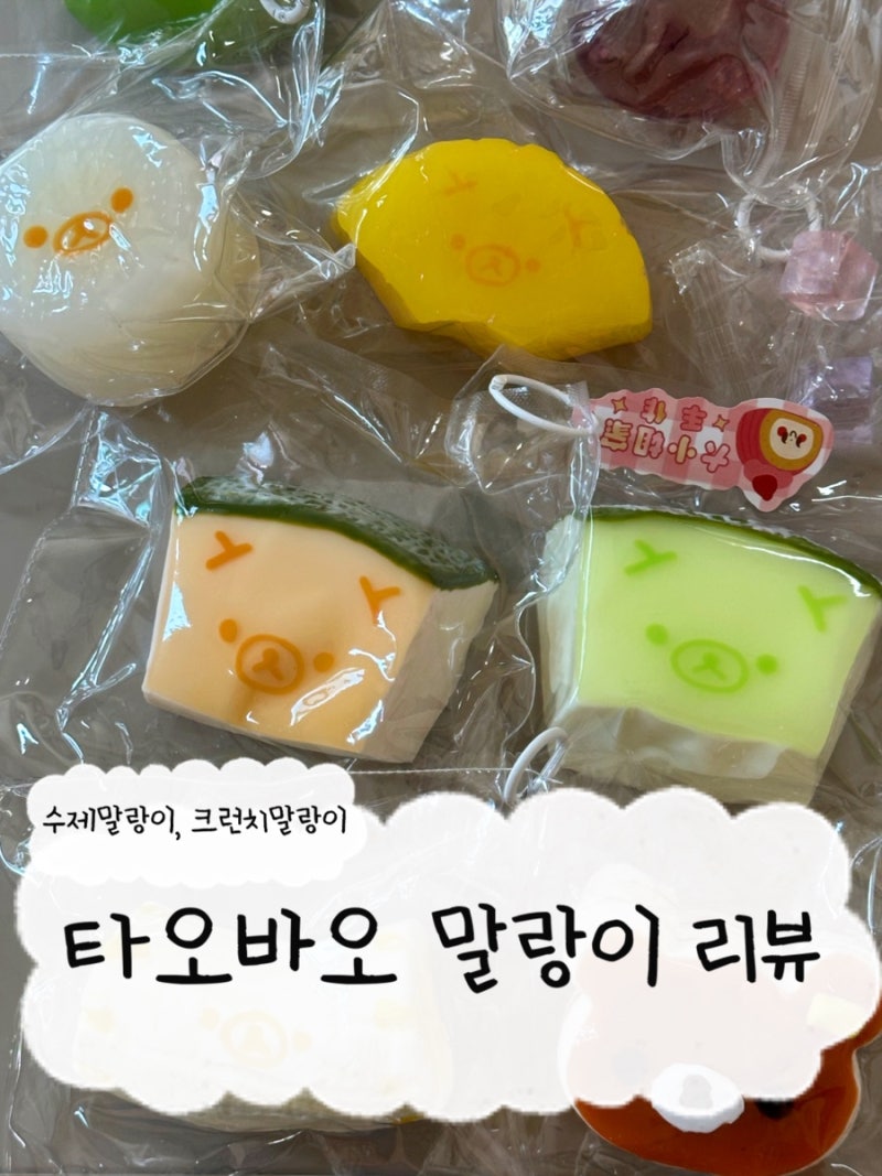 타오바오 구매대행 쉽겟에서 수제말랑이, 크런치 말랑이 구매 후기 (동영상 있음!) 멜론쿠마 ....