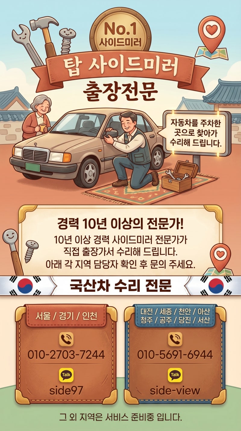 사이드미러 교체비용 70% 줄이는 꿀팁, 직접 고쳐봤어요