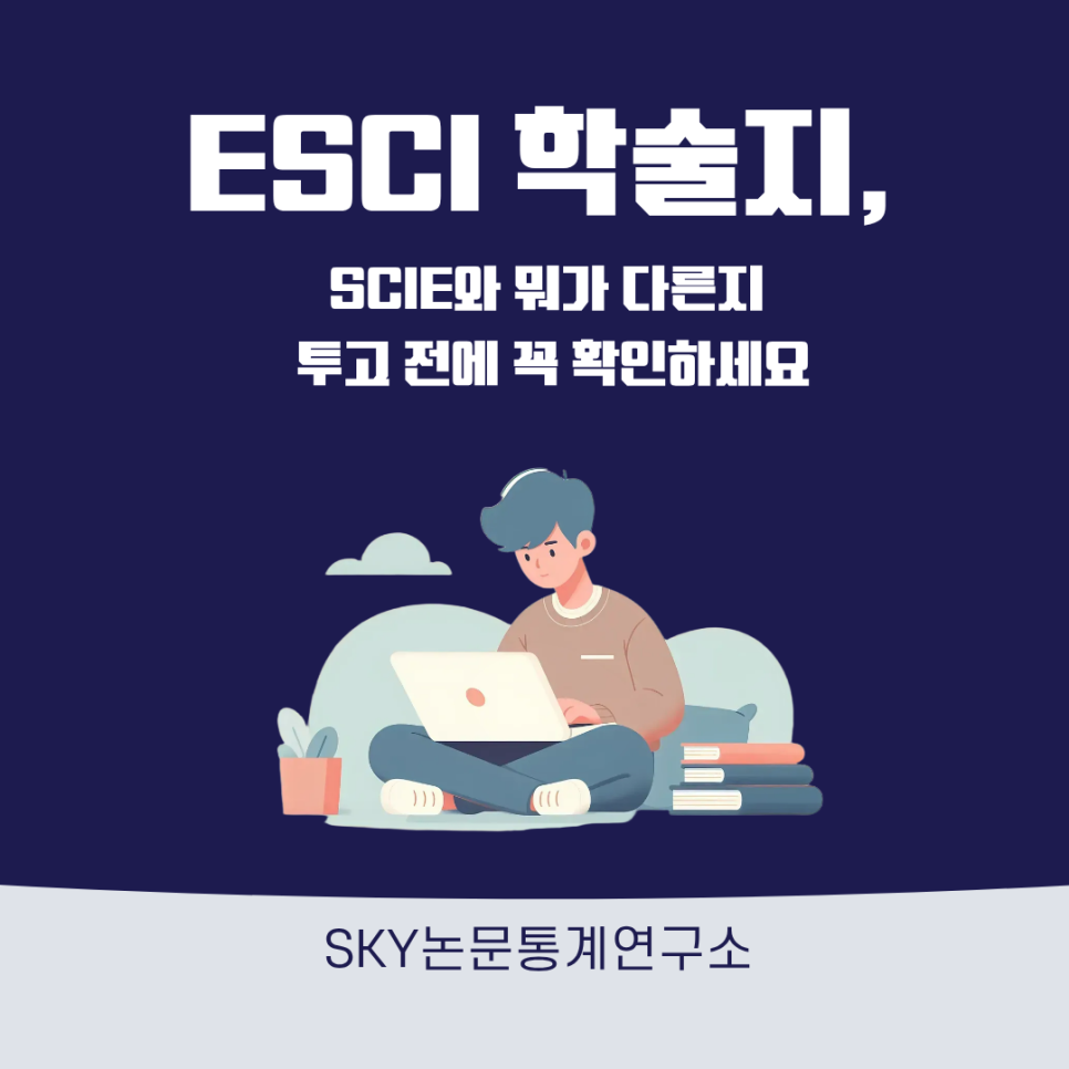 ESCI 학술지, SCIE와 뭐가 다른지 투고 전에 꼭 확인하세요