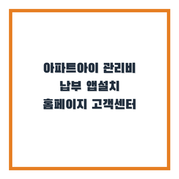  아파트아이 관리비 납부 앱설치 홈페이지 고객센터 총정리!