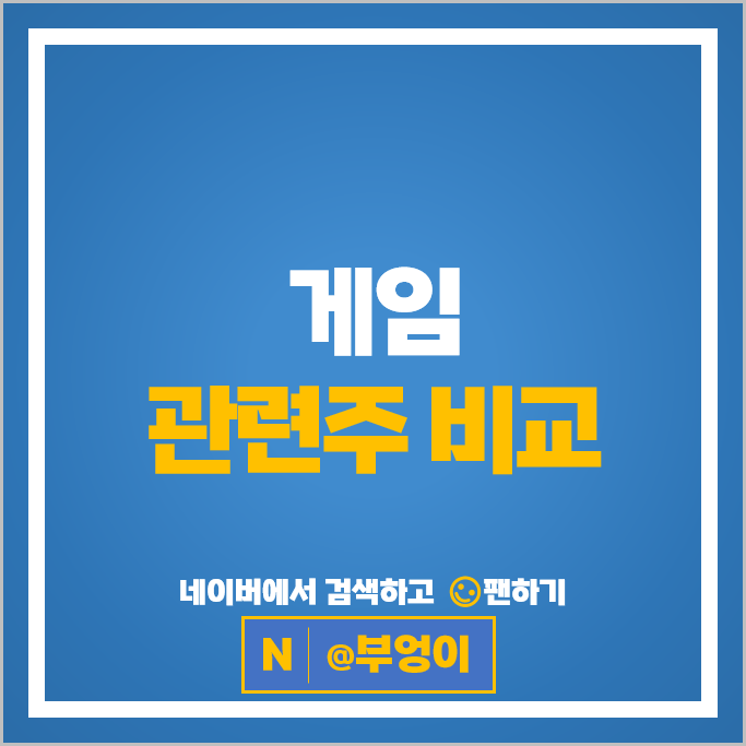 국내 게임 관련주 게임주 알아볼까