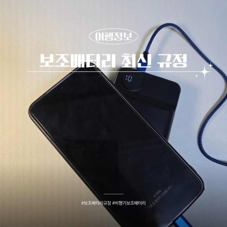  비행기 기내반입 보조배터리 2개 제한 최근규정(4월20일)