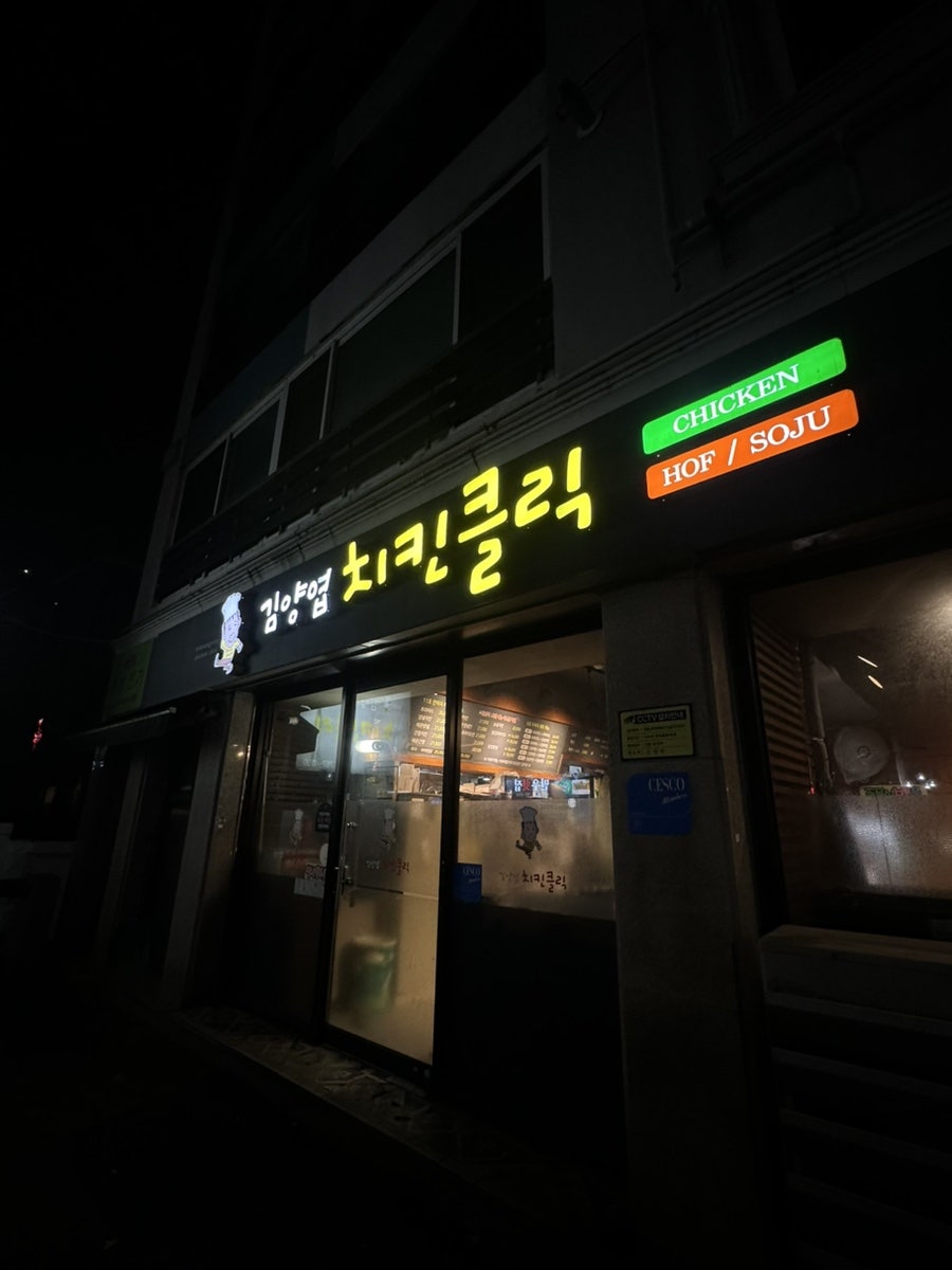 김양엽치킨클릭 본점 사진 2