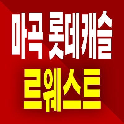  마곡 롯데캐슬 르웨스트 오피스텔 즉시입주 마곡동 미분양 공급