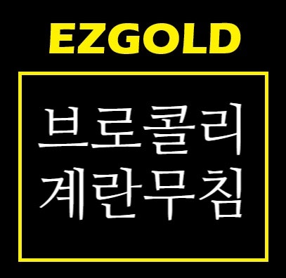 [반찬] 고소한 브로콜리계란무침 만들기