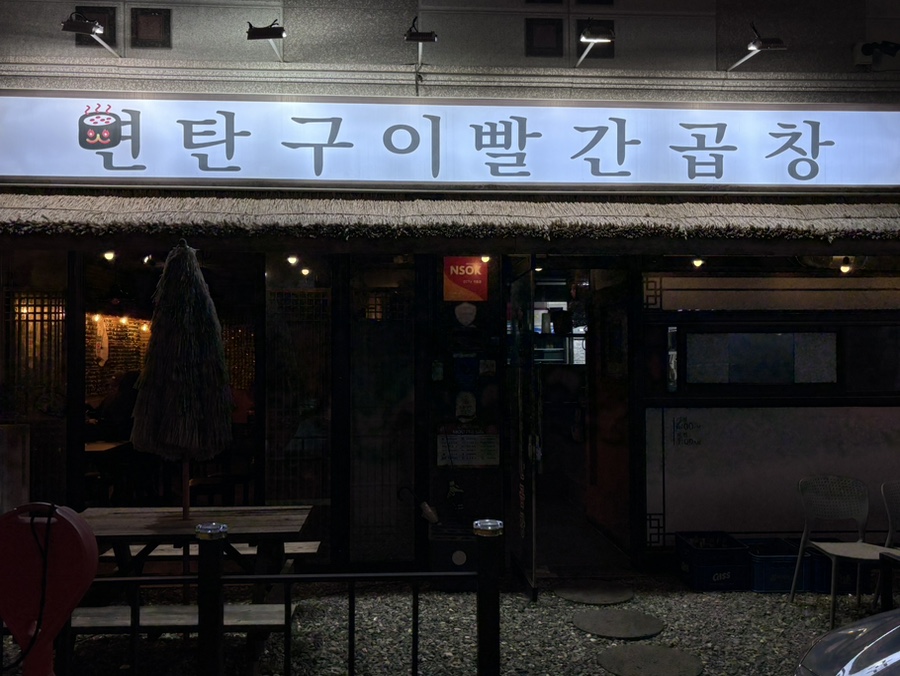 연탄구이 빨간곱창 사진 1