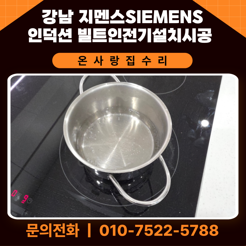 강남 지멘스SIEMENS인덕션 빌트인전기설치시공 누전차단기 20A 교체까지 한번에