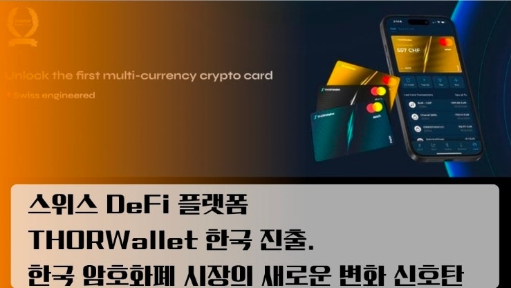  스위스 DeFi 플랫폼 THORWallet 한국 진출. 한국 암호화폐 시장의 새로운 변화 신호탄