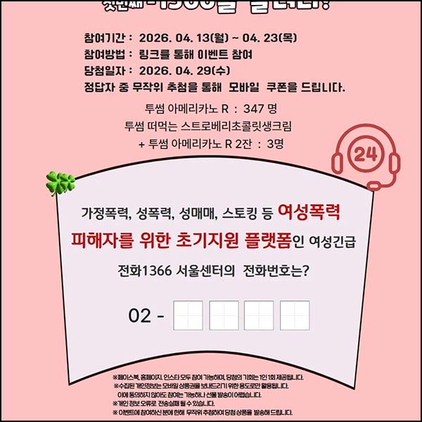  여성긴급전화 퀴즈이벤트(투썸등 350명)추첨~04.23