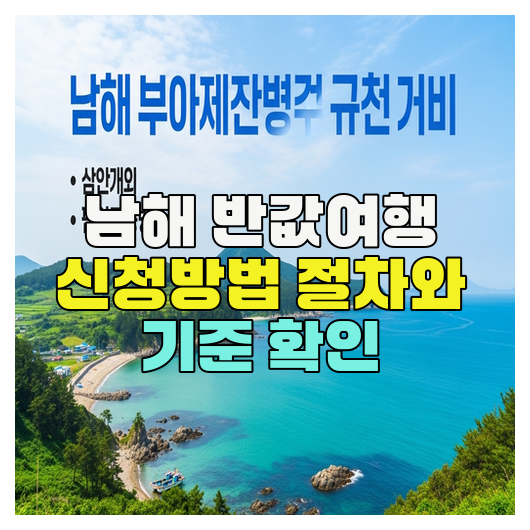  남해 반값여행 신청방법 절차와 기준 확인
