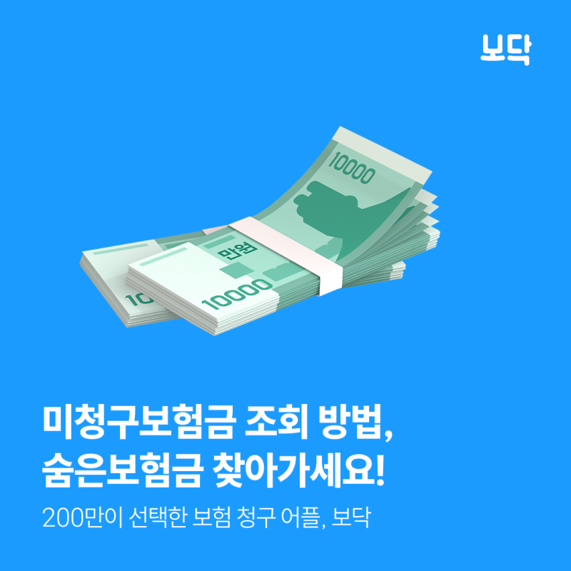 숨은보험금찾기 전화, 어플로 환급 알려드릴게요!
