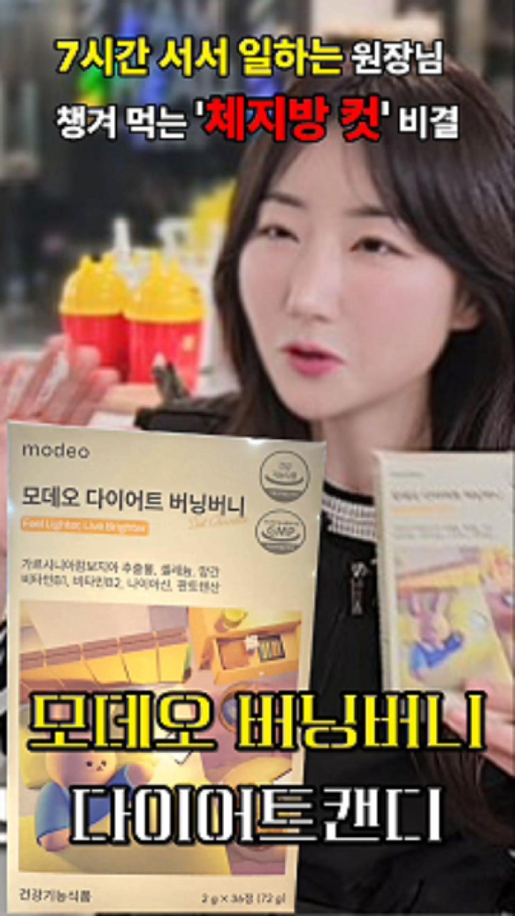  모데오 다이어트 버닝버니, 맛있게 시작하는 가르시니아 다이어트
