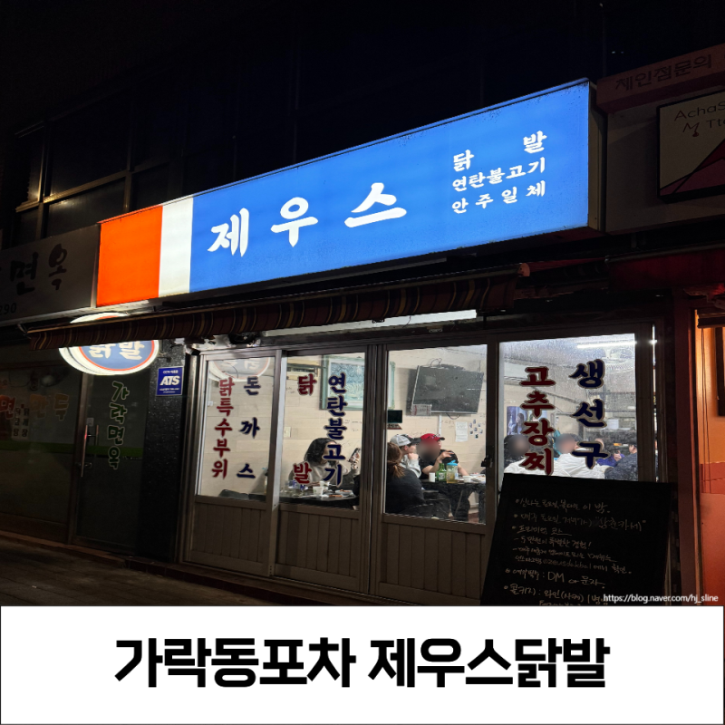 가락동 맛집/술집 : 윤남노 삼춘카세 포차 [제우스닭발] 평일 솔직 후기