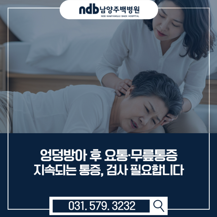  남양주·가평 정형외과｜엉덩방아 후 요통·무릎통증, 그냥 두면 위험합니다