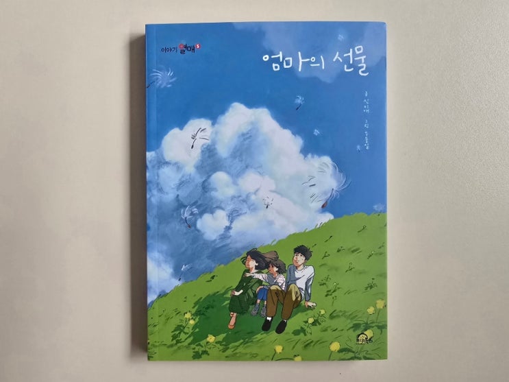  초등고학년추천도서! 엄마의 선물