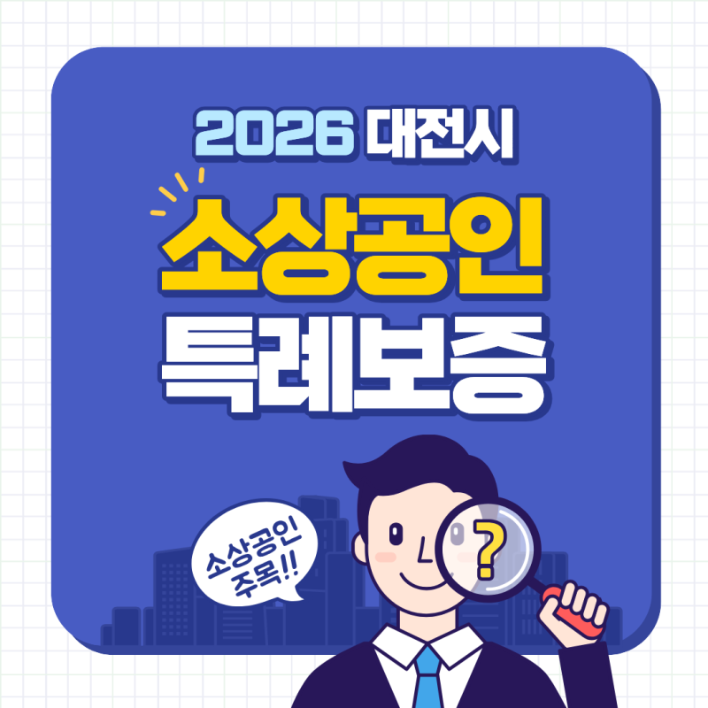2026 대전시 소상공인 경영위기 극복 특례보증, 최대 7천만원 대출 조건 정리