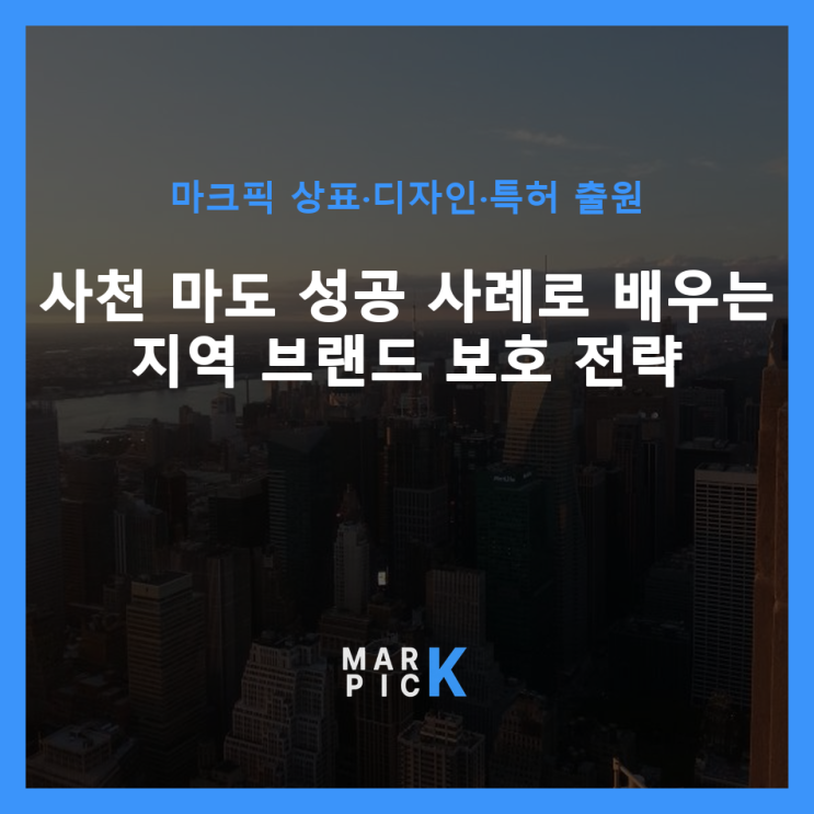  사천 마도 성공 사례로 배우는 지역 브랜드 보호 전략
