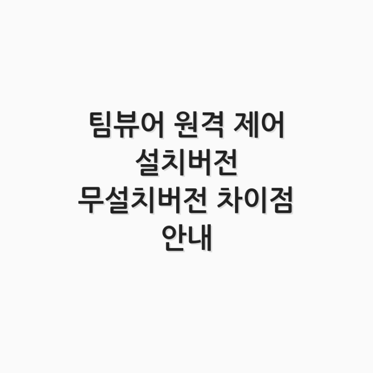  팀뷰어 원격 제어 설치버전 무설치버전 차이점 안내