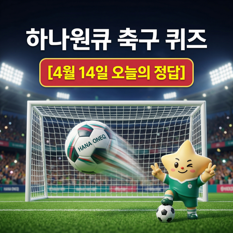  4월 14일 하나은행 하나원큐 축구퀴즈 정답 & 해설｜이벤트 참여방법 꿀팁까지