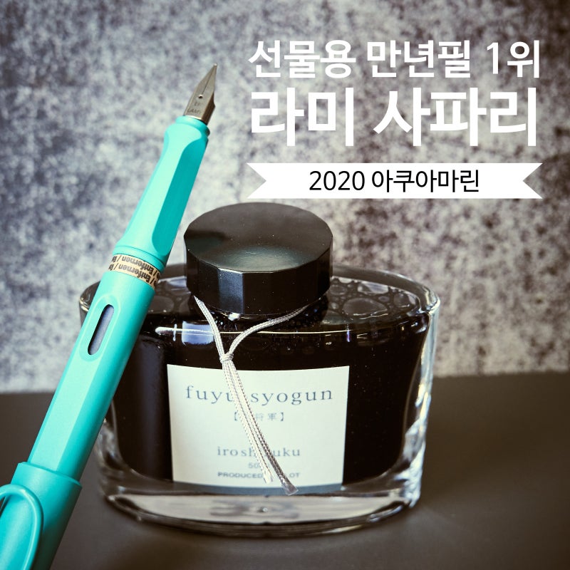 [만년필 리뷰] 국민 만년필의 변신, 라미 사파리 2020 한정판 아쿠아 마린 (feat. 다른 라미 비교....