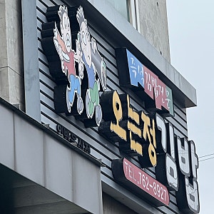[제주서귀포]오는정김밥 전화주문방법 및 오픈런웨이팅 그리고 오는정김밥대표 호소인 개그....