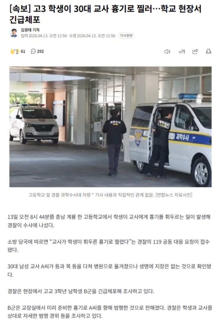  고3 학생이 30대 교사 흉기로 찔러, 학교 현장서 긴급체포