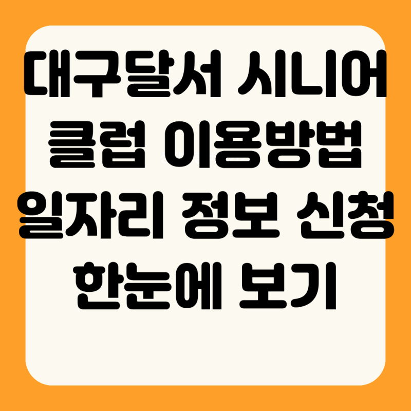 대구달서 시니어클럽 이용방법 일자리 정보 신청 한눈에 보기