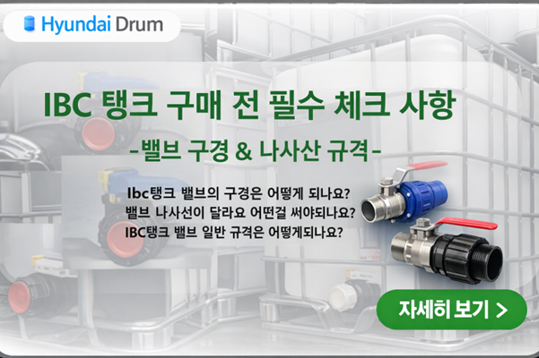  IBC탱크 구매전 알아야 핵심 정보 2탄 - IBC탱크 밸브 구경 & 나사산 규격 완벽 정리